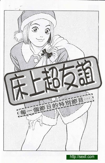 床上超友誼