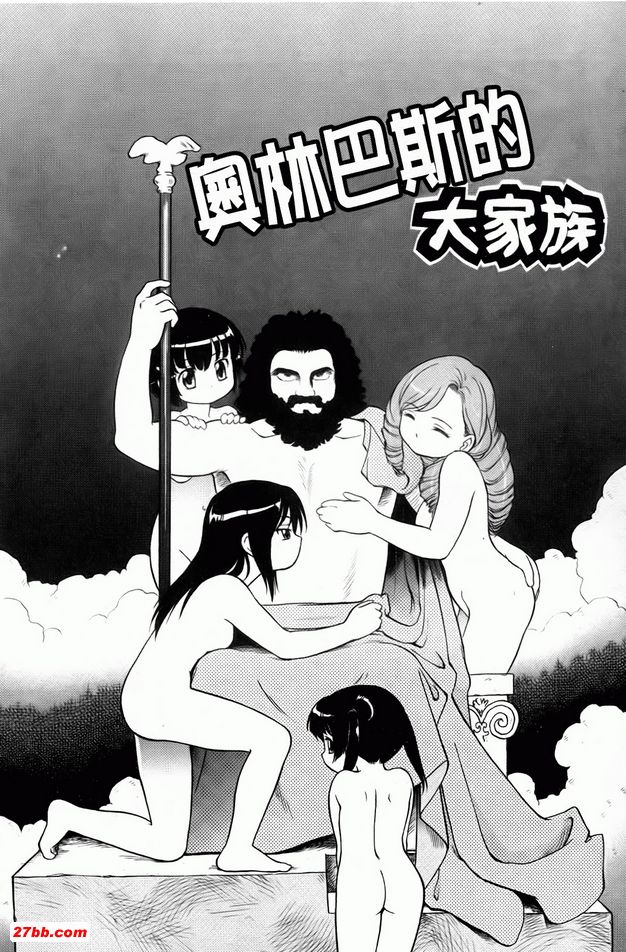 奧林巴斯的大家族