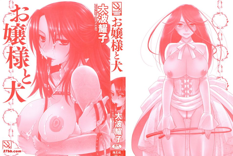 [大波耀子]大小姐與犬