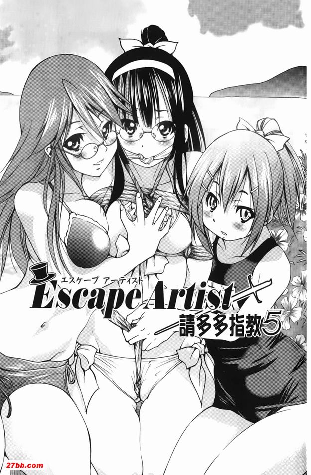 逃脫藝術家請多多指教5
