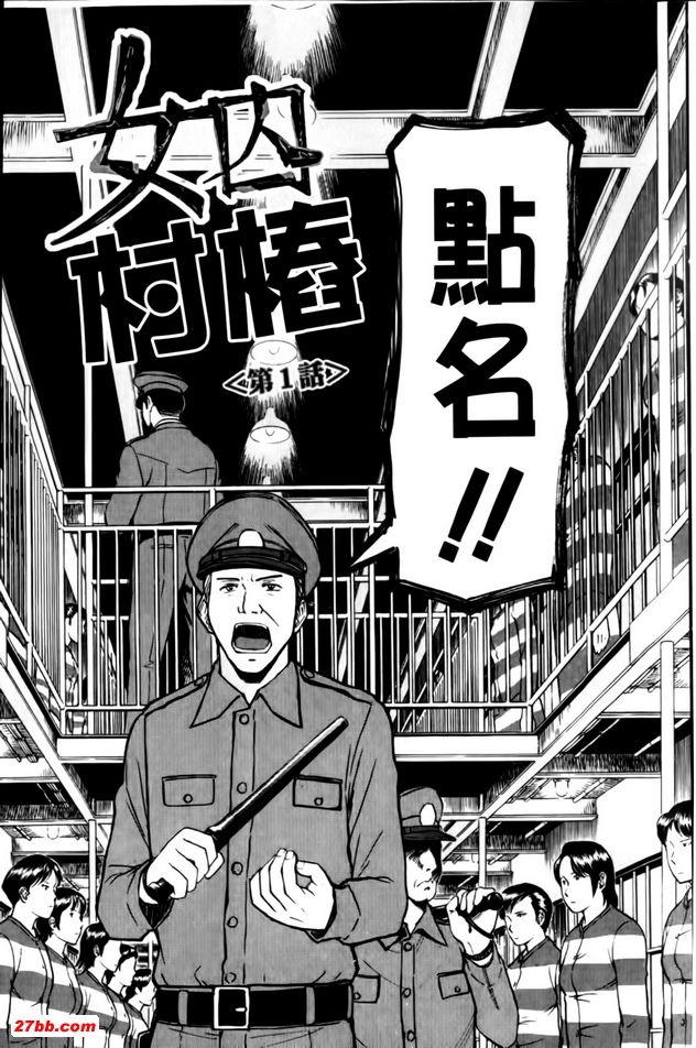 女囚村樁1