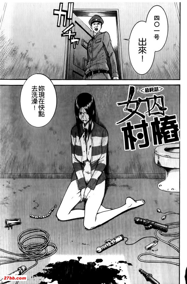 女囚村樁終
