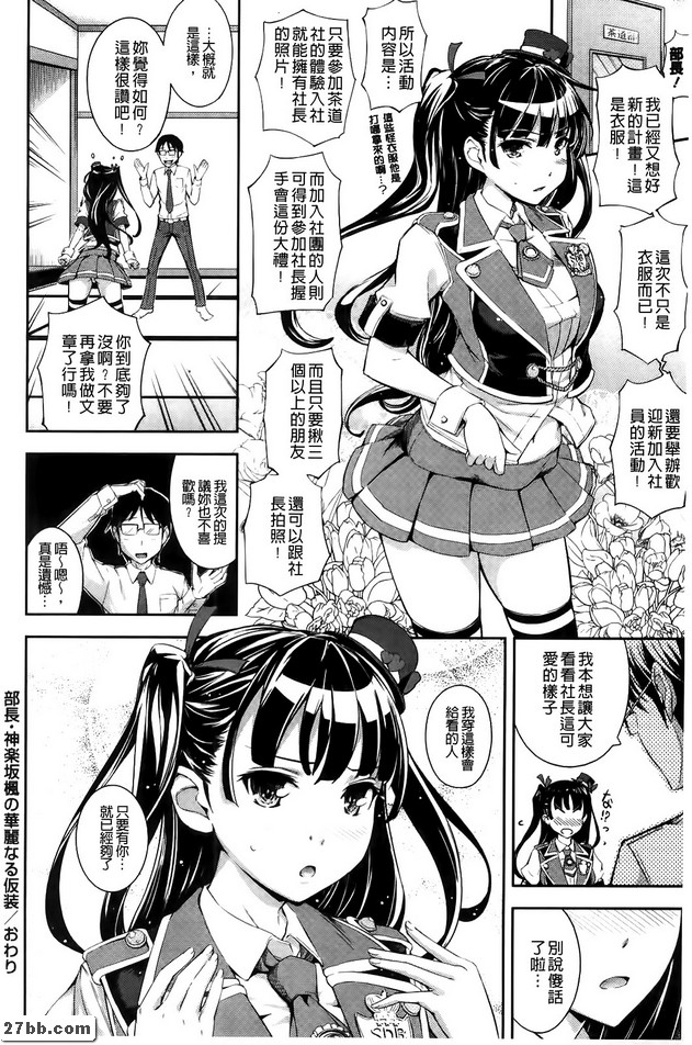 導演。上草坂楓的華麗服裝