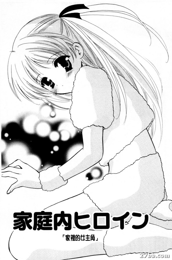 家裏的女主角