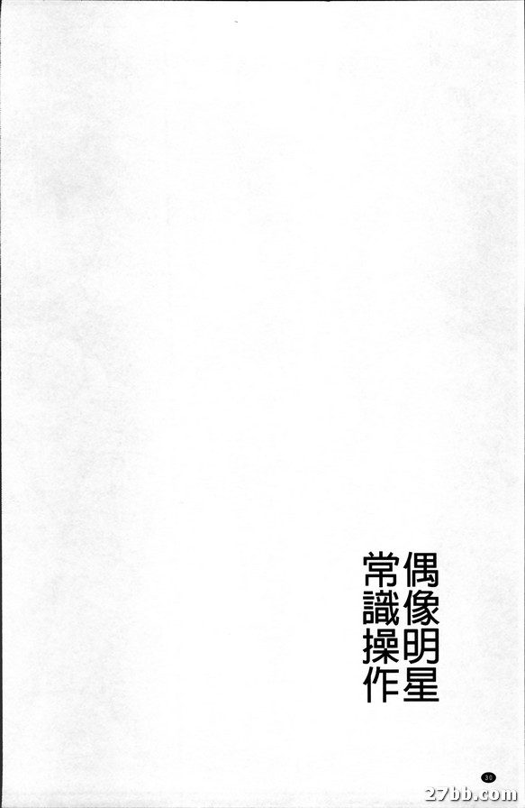 偶像明星常識操作