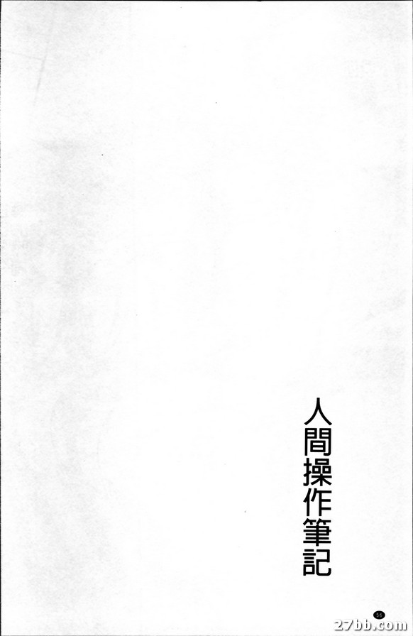 人間操作筆記
