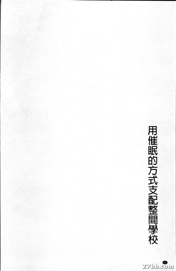 用催眠的方式支配整個學校