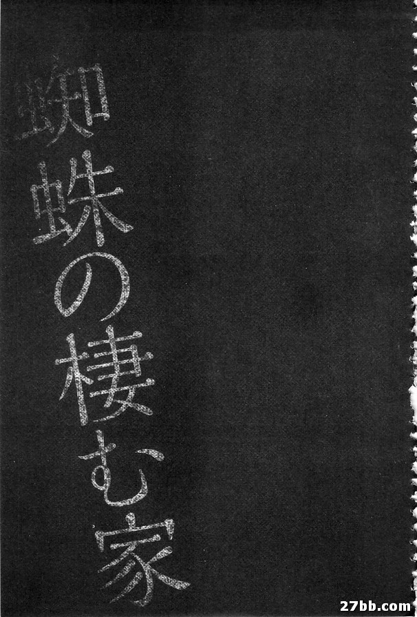 蜘蛛的家前篇