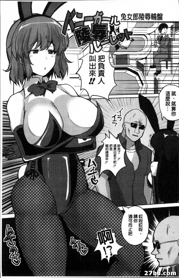 兔女郎陵辱輪盤