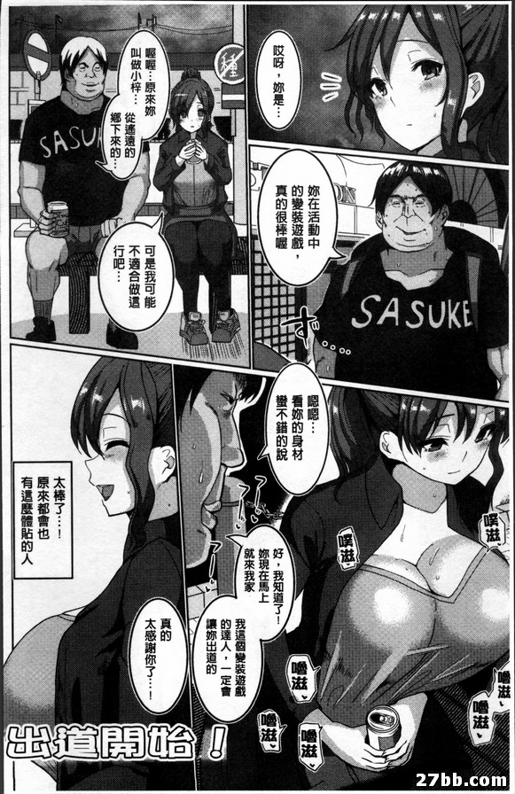 尼特族讓變裝遊戲玩家出道的故事