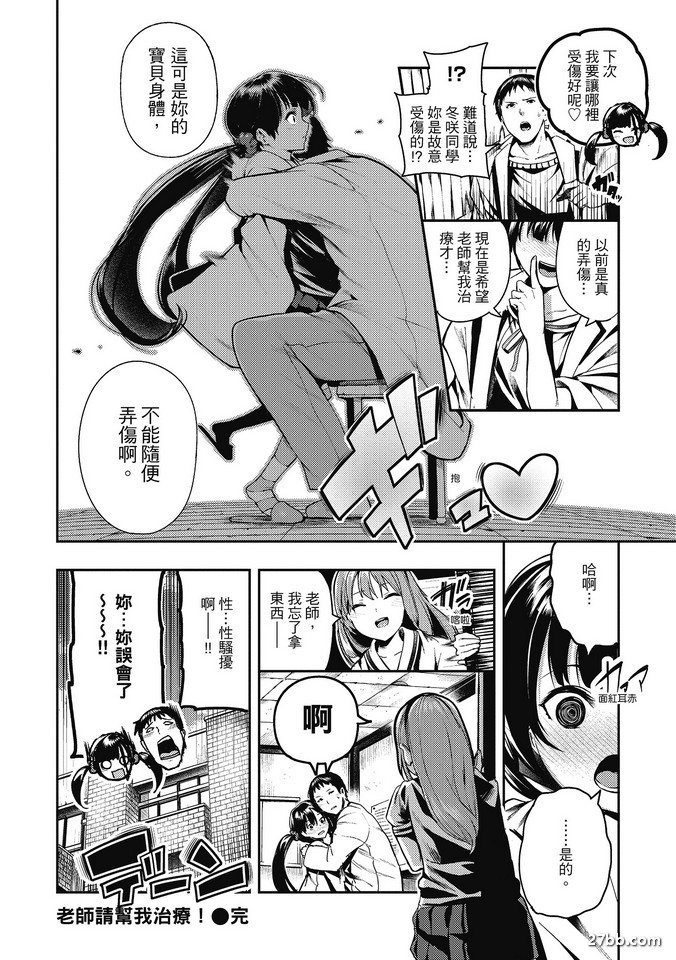 老師請幫我治療！