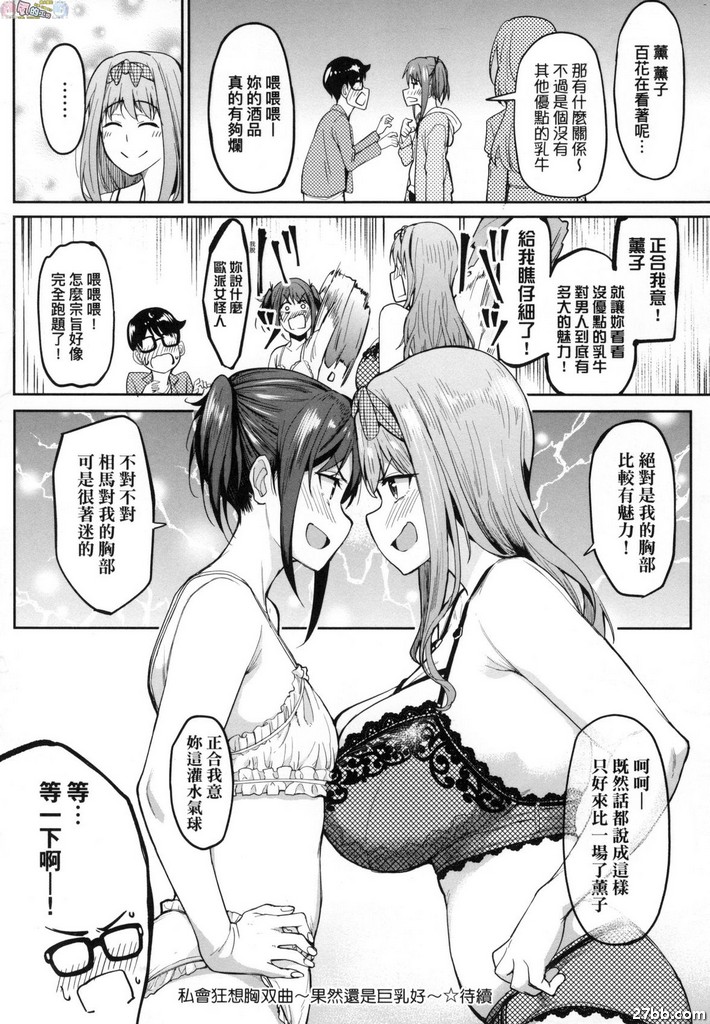私會狂想胸雙曲-果然還是巨乳好