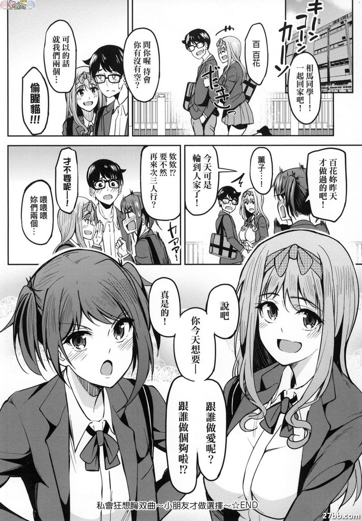 私會狂想胸雙曲-小朋友才做選擇