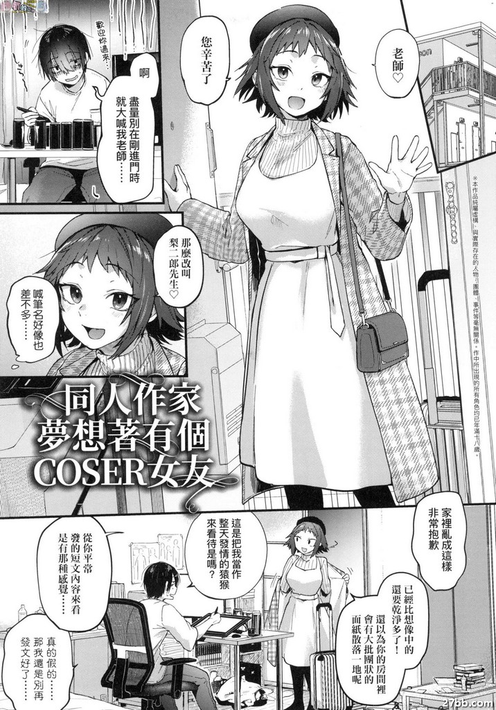 同人作家夢想著有個COSER女友