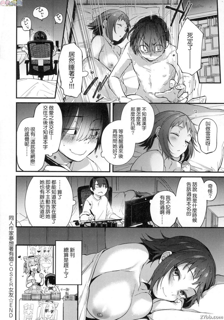 同人作家夢想著有個COSER女友