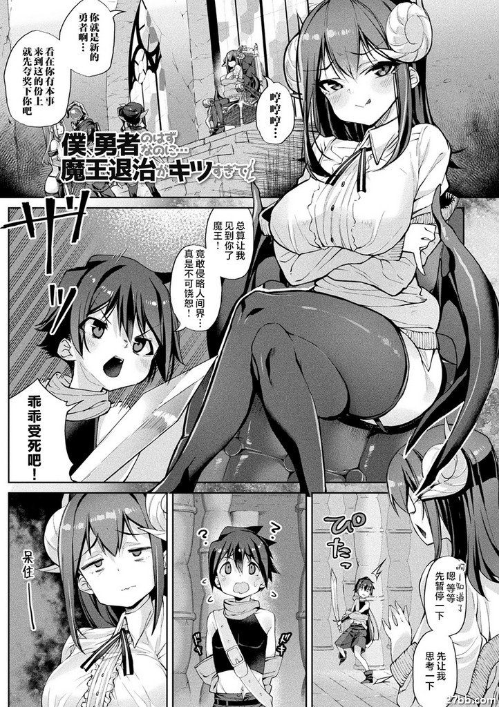 ``我應該是英雄，但是…消滅魔王太難了！ ''