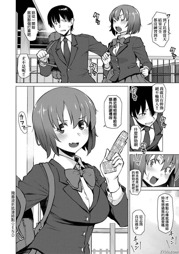 幾番波折最終終點