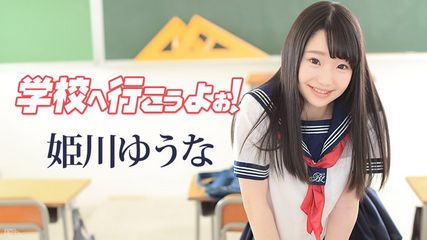 學校讓我們去姬川優奈