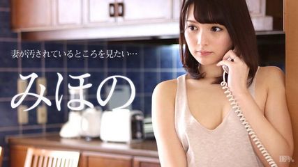 Mihono想看看妻子被污染的地方。