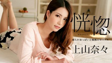 恍惚～柔軟乳房與熱情的性愛～上山奈奈