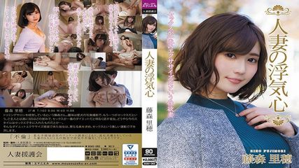 已婚女性的外遇心態 藤森里穂