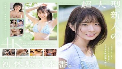 超大號新人白神沙花的3次初體驗。天才AV女優生平第一次享受快樂。