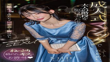 成人式魔法登上大人階梯的夜晚。前陰沉的我們離開同學會、持續做愛直到早上。宮島芽衣