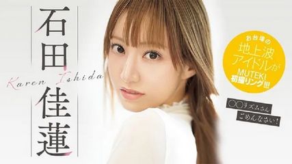 我正在做！！！石田佳蓮